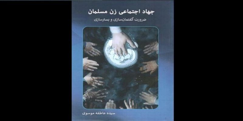 انتشار کتاب «جهاد اجتماعی زن مسلمان» 