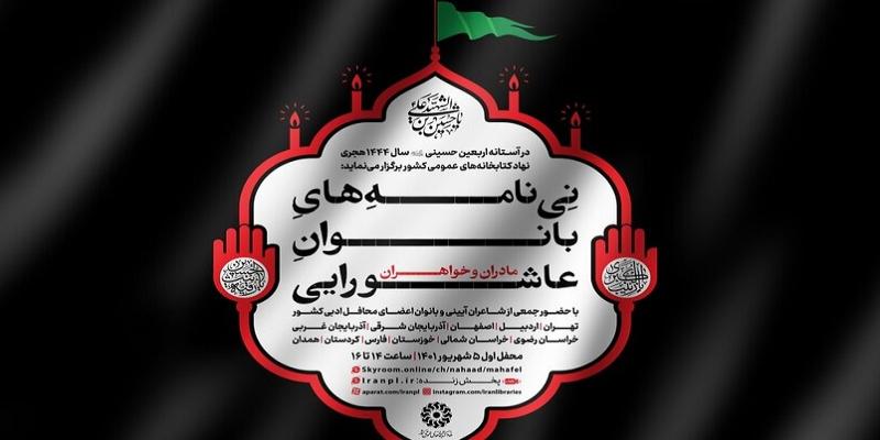 برگزاری سلسله نشست‌های «نی نامه‌های بانوان عاشورایی»