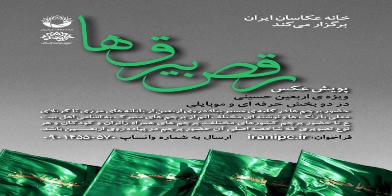 برگزاری مسابقه عکس پرچم‌ها در اربعین حسینی با عنوان «رقص بیرق‌ها»