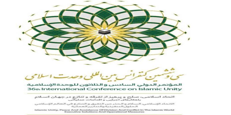  سی و ششمین کنفرانس بین المللی وحدت اسلامی برگزار می‌شود