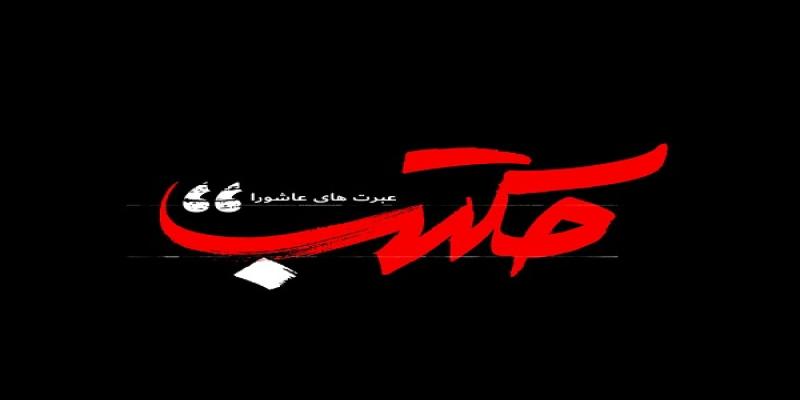 پخش برنامه تلویزیونی «مکتب» با موضوع عبرت‌های عاشورا