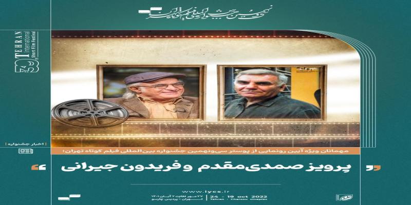 پوستر سی‌ونهمین جشنواره بین‌المللی فیلم کوتاه تهران رونمایی می‌شود 