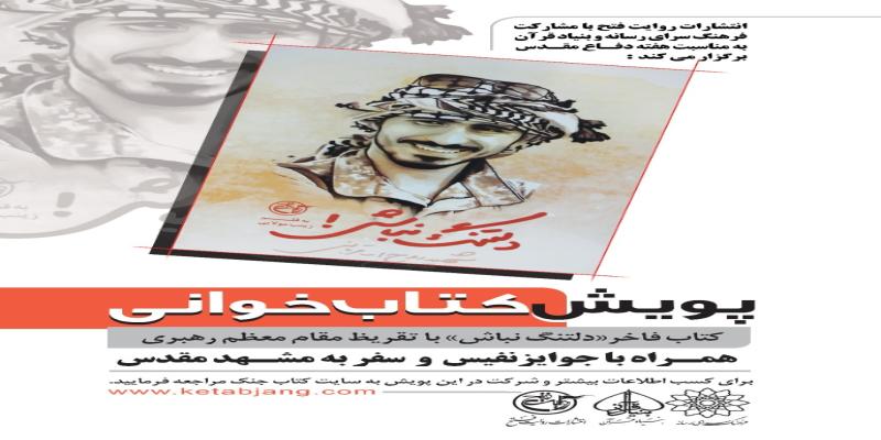 آغاز پویش کتابخوانی «دلتنگ نباش» به مناسبت هفته دفاع مقدس