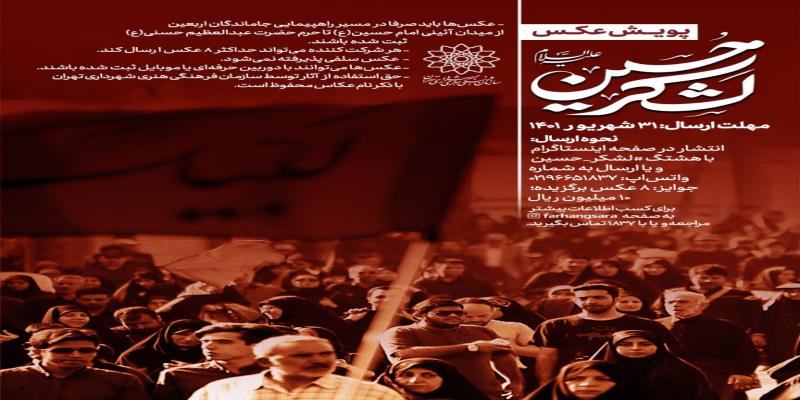 انتشار فراخوان پویش «لشکر حسین (علیه‌السلام)» 