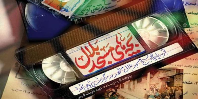 «بچه‌های مسجد بلال» آمد