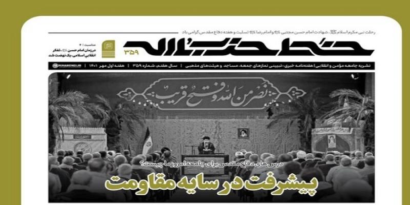 انتشار هفته‌نامه خط حزب‌الله با عنوان «پیشرفت در سایه مقاومت»
