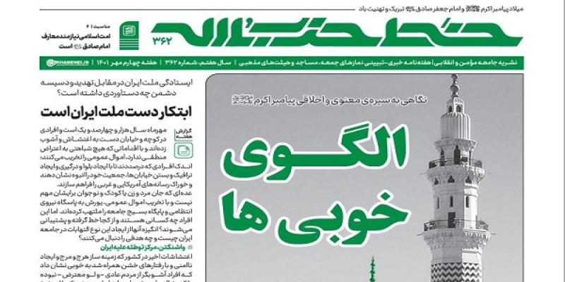  هفته‌نامه خط حزب‌الله با عنوان «الگوی خوبی‌ها» منتشر شد