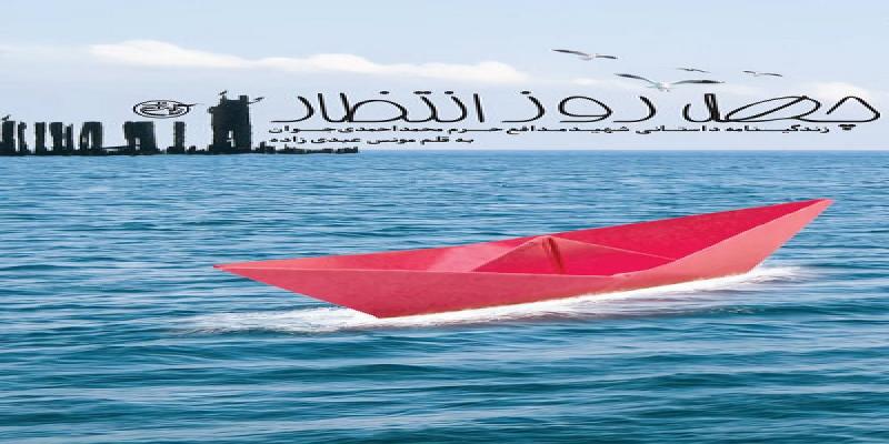 انتشار کتاب «چهل روز انتظار» درباره زندگینامه شهید مدافع حرم