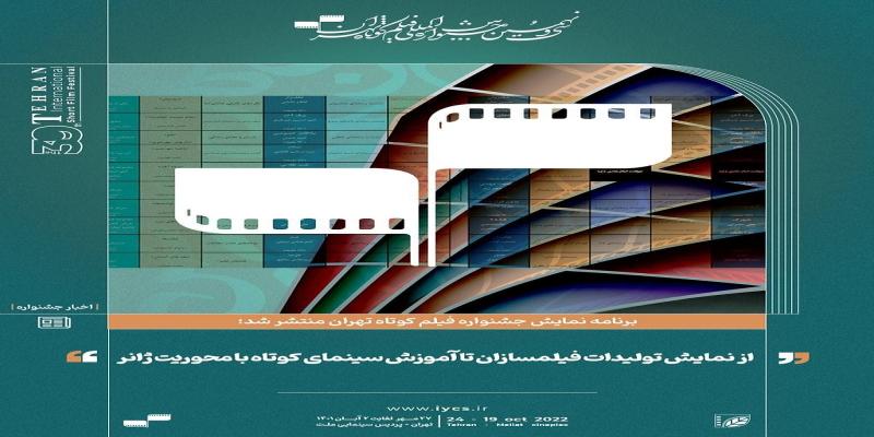 برنامه نمایش جشنواره فیلم کوتاه تهران منتشر شد