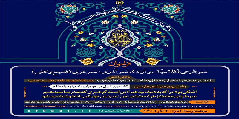  دهمین کنگره سراسری شعر فاطمی «هجده سال نوری» فراخوان داد