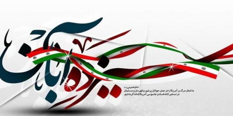 مراسم ویژه ۱۳ آبان در ۲۲ مسجد تهران برگزار می شود 