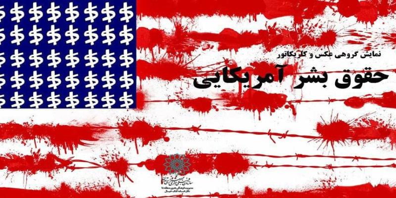  نمایشگاه گروهی عکس و کاریکاتور «حقوق بشر آمریکایی»
