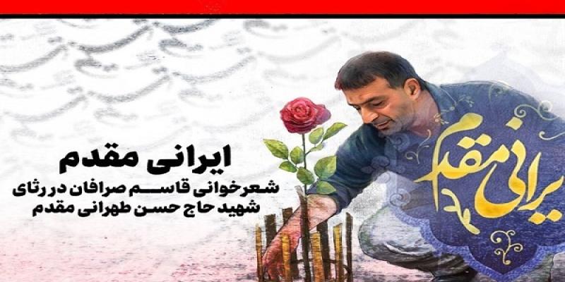 شعرخوانی قاسم صرافان در رثای پدر موشکی ایران