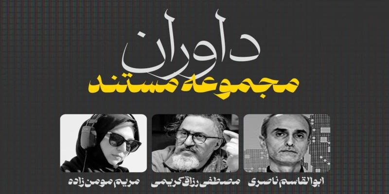  داوران بخش «مجموعه مستند» جشنواره تلویزیونی مستند معرفی شدند