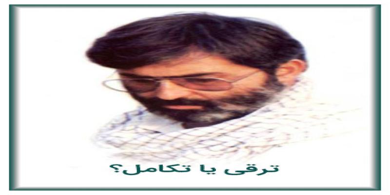 ترقی یا تکامل؟