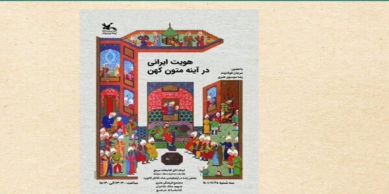  نشست «هویت ایرانی در آیینه متون کهن» برگزار می‌شود