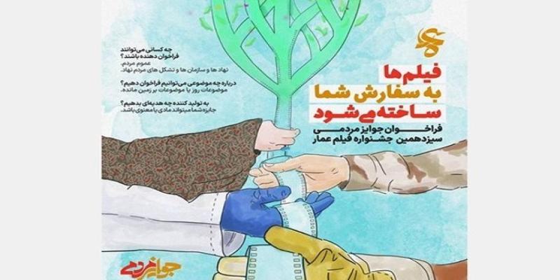 فراخوان جوایز مردمی «جشنواره فیلم عمار» منتشر شد 
