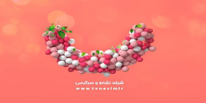  شبکه نسیم از نیمه شعبان به استقبال بهار می‌رود