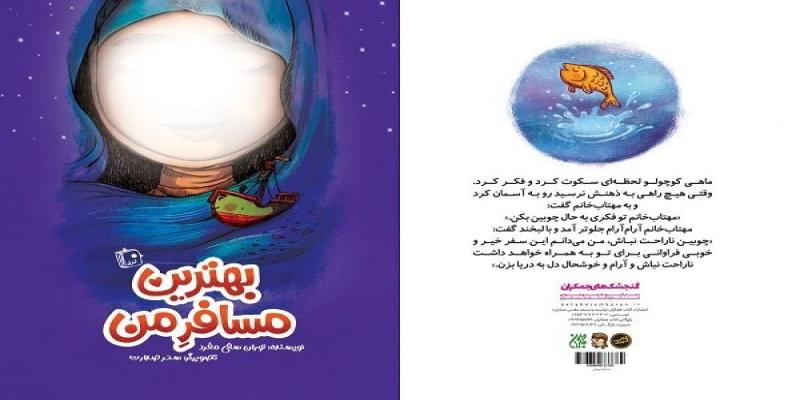  «بهترین مسافر من» در آستانه نیمه شعبان برای بچه‌ها منتشر شد