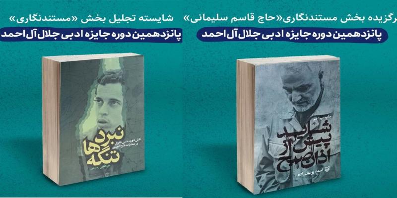  شهیدان «سلیمانی» و «باقری» موضوع کتاب‌های برگزیده جایزه جلال