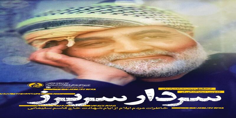 خاطرات ایلامی‌ها از ایام شهادت حاج قاسم منتشر شد