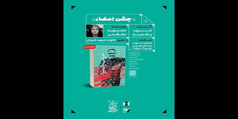  جشن امضای «غروب پالمیرا» در نمایشگاه کتاب برگزار می‌شود