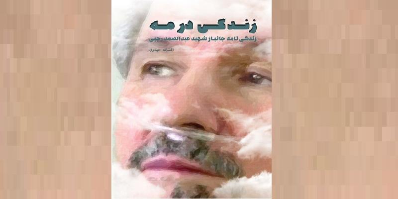 کتاب زندگی‌نامه جانباز شهید منتشر شد