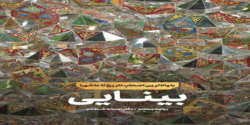 انتشار کتابی درباره‌ی زندگی اصحاب امام حسین (علیه‌السلام) 