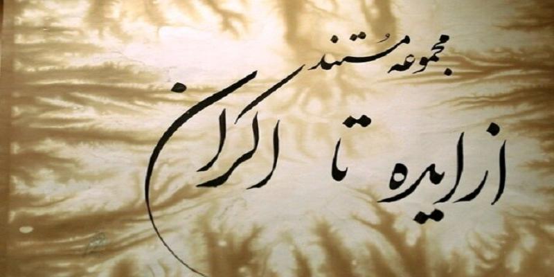 فصل دوم مجموعه مستند «از ایده تا اکران» تولید می‌شود