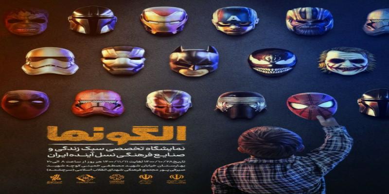 برپایی نمایشگاه سبک زندگی برای نسل آینده‌ی ایران