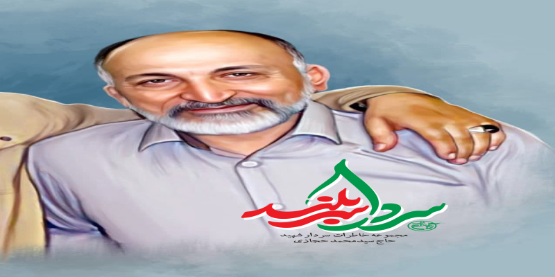 رونمایی از مجموعه خاطرات «سردار حجازی» در اولین سالگرد شهادتش 