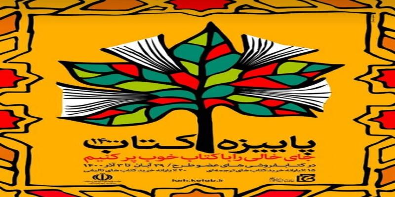 آغاز طرح پاییزه‌ی کتاب 