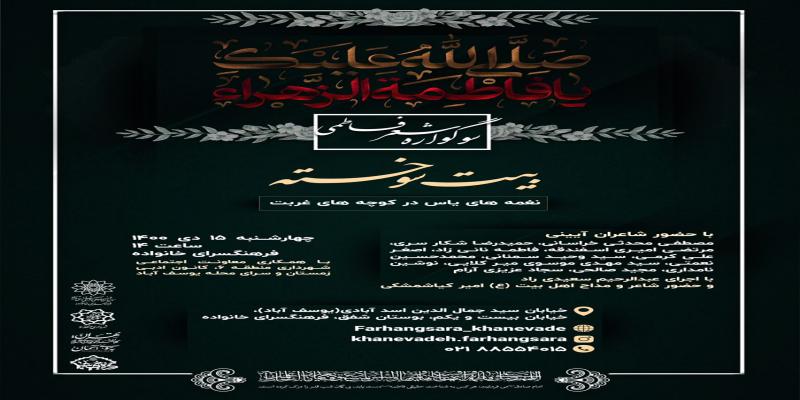برپایی «سوگواره‌ی شعر فاطمی» در فرهنگ‌سرای خانواده