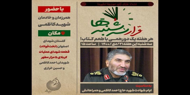 «قرار سه‌شنبه‌ها» به یاد «شهید احمد کاظمی» برپا می‌شود
