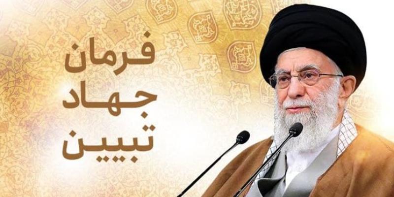 فراخوان ایده‌ی یک هیأت دانشجویی برای «فرمان جهاد تبیین»
