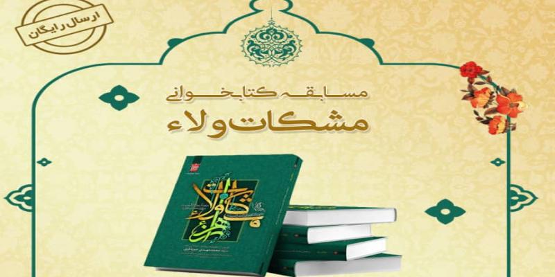 آغاز به کار پویش مطالعاتی «مشکات ولاء» توسط هیأتی‌ها 