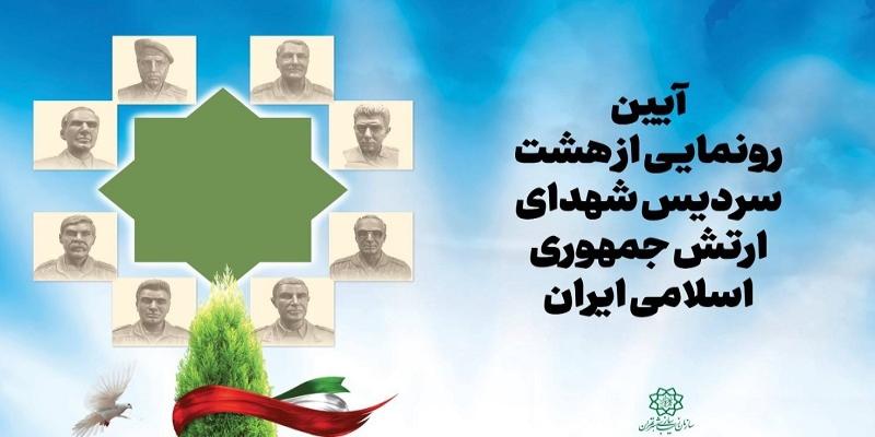 رونمایی از هشت سردیس شهدای ارتش در آستانه روز ارتش