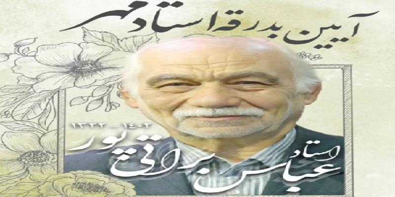 «استاد مهر» تا خانه ابدی تشییع شد
