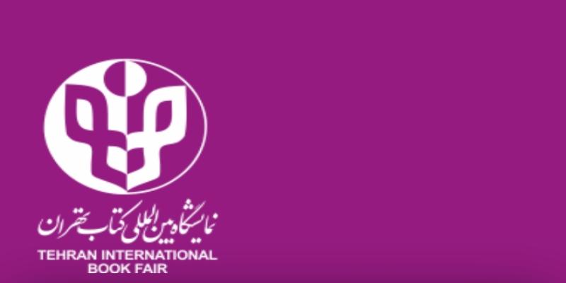 عرضه‌ی ۲ کتاب کودک پیرامون ایثار و شهادت در نمایشگاه کتاب