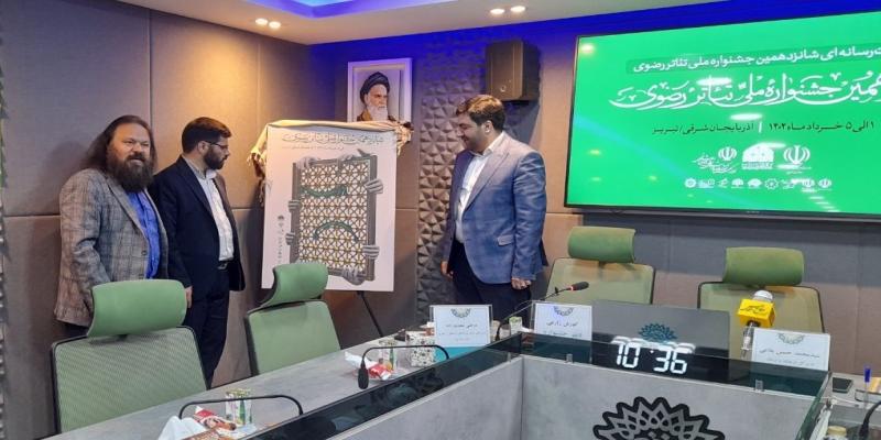 پوستر شانزدهمین جشنواره ملی تئاتر رضوی رونمایی شد