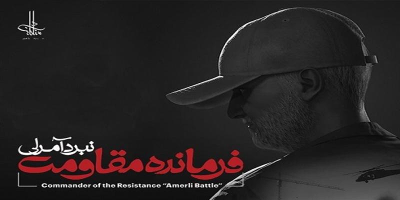 عرضه‌ی رسمی بازی «فرمانده‌ی مقاومت؛ نبرد آمرلی»