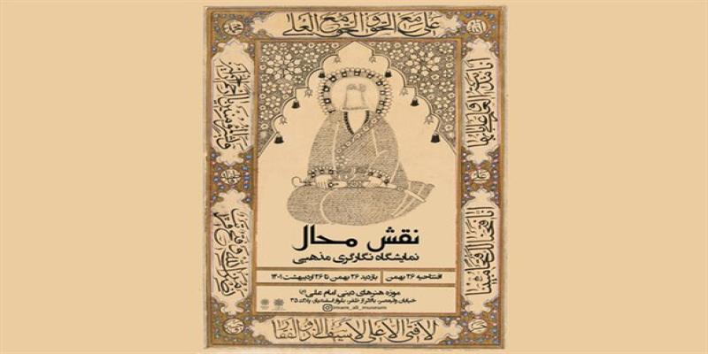 برپایی نمایشگاه «علی قرآن ناطق» و «نقش محال» در موزه‌ی امام علی (علیه‌السلام)