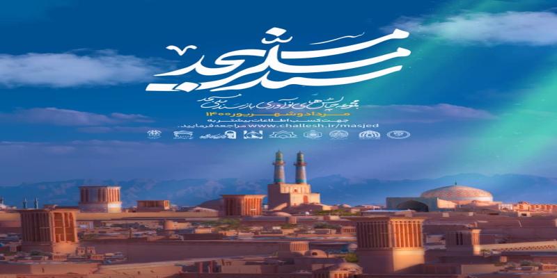 پیش‌نویس سند ملی مسجد برای تصویب به شورای عالی انقلاب فرهنگی می‌رود