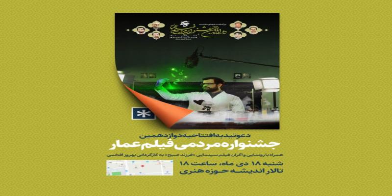 افتتاحیه دوازدهمین دوره جشنواره مردمی فیلم عمار در حوزه هنری برگزار می‌شود