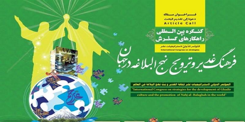 برگزاری کنگره‌ی بین‌المللی ترویج نهج‌البلاغه در جهان 