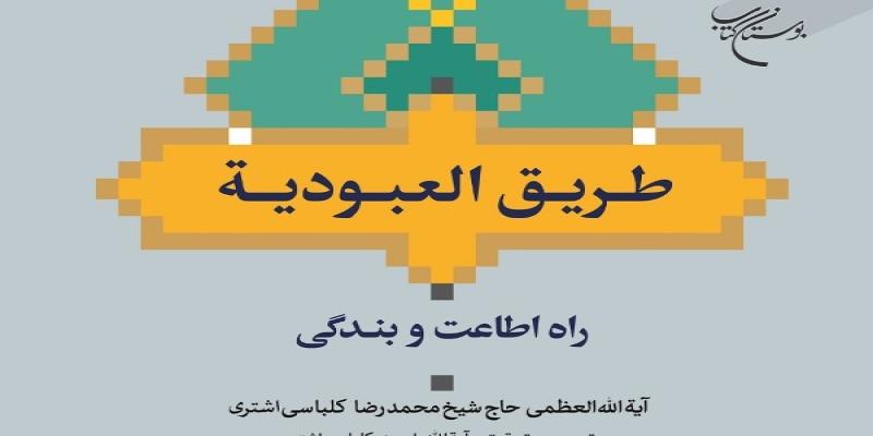 «طریق العبودیه» روانه بازار نشر شد
