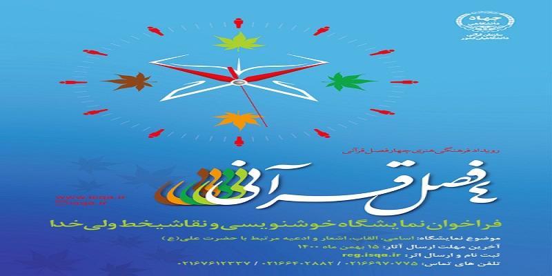 فراخوان نمایشگاه ملی «ولی خدا» منتشر شد 