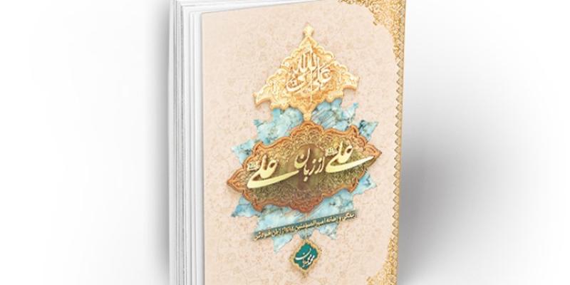 «علی از زبان علی (ع)» پرفروش‌ترین کتاب نشرمعارف در فصل بهار