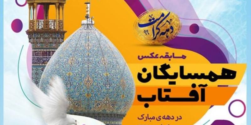 برگزاری مسابقه عکاسی «همسایگان آفتاب» به همت آستان شاهچراغ
