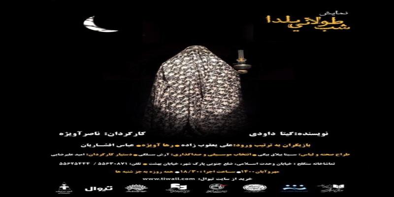 آغاز نمایش «شب طولانی یلدا» با حضور خواهر شهیدان مظفر